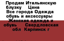 Продам Итальянскую блузку. › Цена ­ 3 000 - Все города Одежда, обувь и аксессуары » Женская одежда и обувь   . Свердловская обл.,Карпинск г.